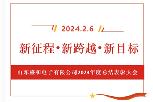 新征程、新跨越、新目標(biāo)，山東盛和電子有限公司召開2023年度總結(jié)表彰大會